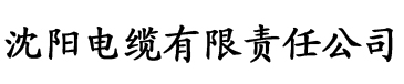 久操大香蕉在线播放电缆厂logo